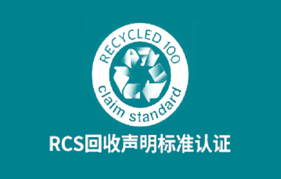RCS认证